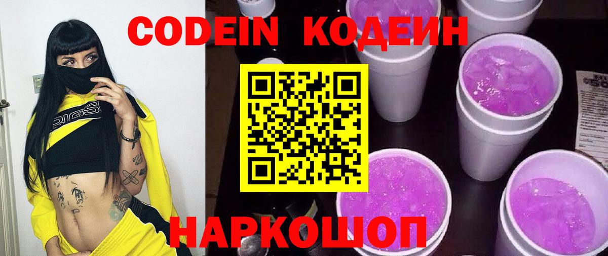 Codein Purple Drank  Вход с VPN  Балашов  Кодеиновый сироп Lean напиток Lean (лин) 